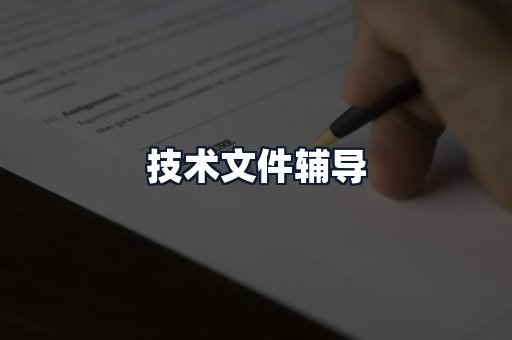技术文件辅导