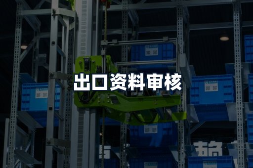 出口资料审核